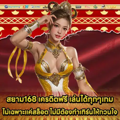 SIAM168 Free Credit (1)