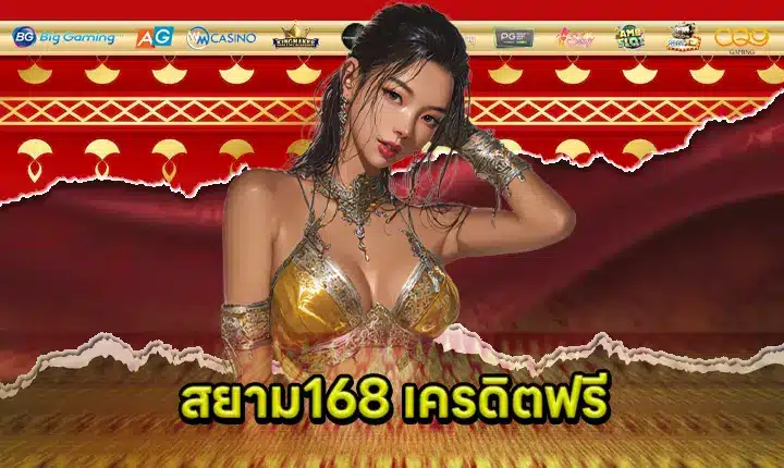 SIAM168 Free Credit Feature Image