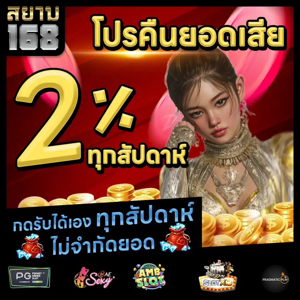 SIAM168 Promotion 2
