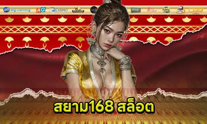 SIAM168 SLOT Feature Image